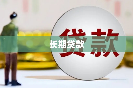 无为长期贷款