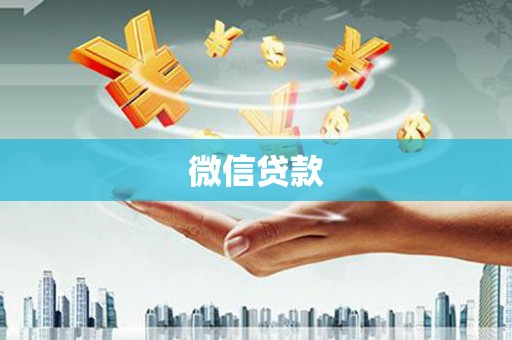 无为微信贷款