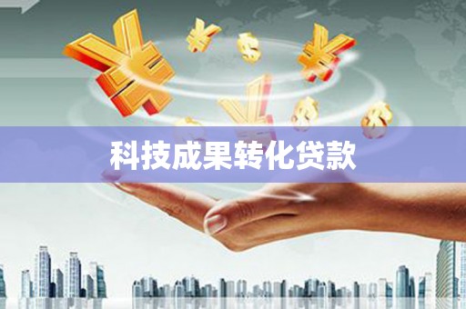 无为科技成果转化贷款