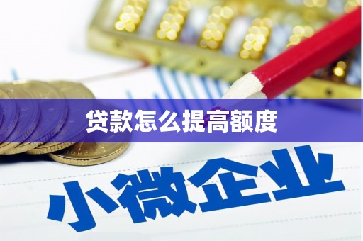 无为贷款怎么提高额度