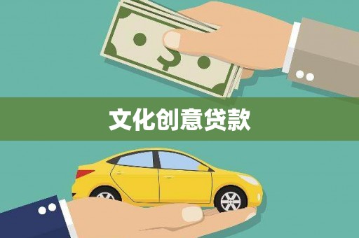 无为文化创意贷款