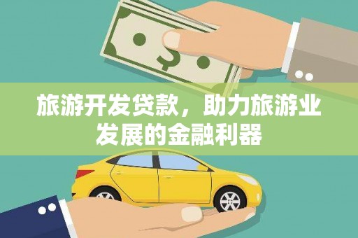 无为旅游开发贷款，助力旅游业发展的金融利器