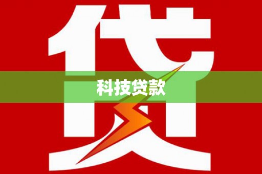 无为科技贷款