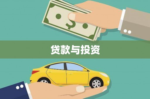 无为贷款与投资