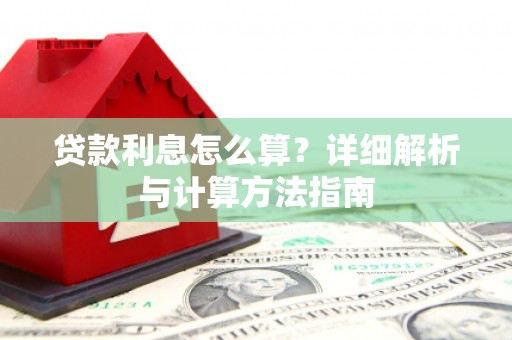 无为贷款利息怎么算？详细解析与计算方法指南
