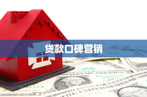 无为贷款口碑营销