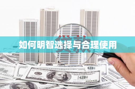 无为如何明智选择与合理使用