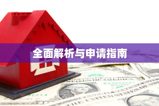 无为全面解析与申请指南