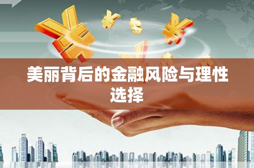 无为美丽背后的金融风险与理性选择