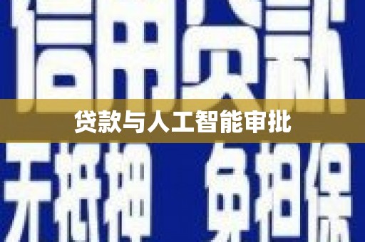 无为贷款与人工智能审批