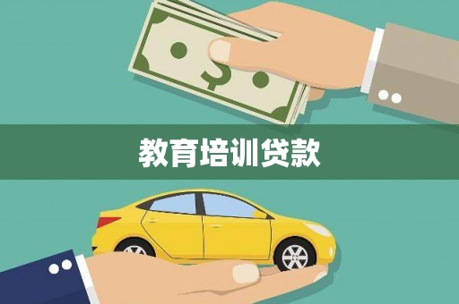 无为教育培训贷款