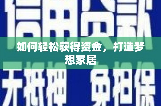 无为如何轻松获得资金，打造梦想家居