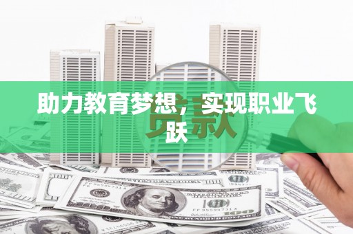 无为助力教育梦想，实现职业飞跃