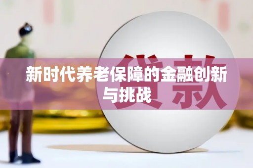 无为新时代养老保障的金融创新与挑战