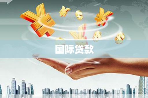 无为国际贷款