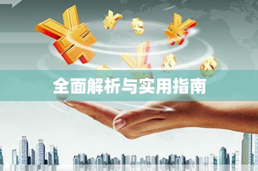 无为全面解析与实用指南