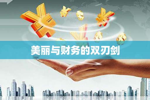 无为美丽与财务的双刃剑
