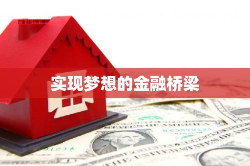 无为实现梦想的金融桥梁