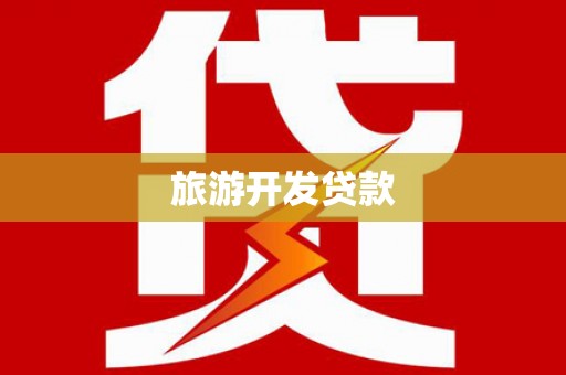 无为旅游开发贷款