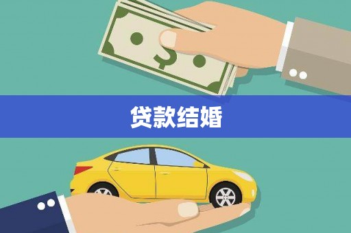 无为贷款结婚