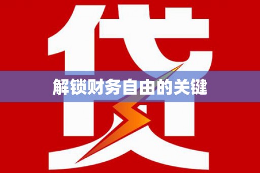无为解锁财务自由的关键
