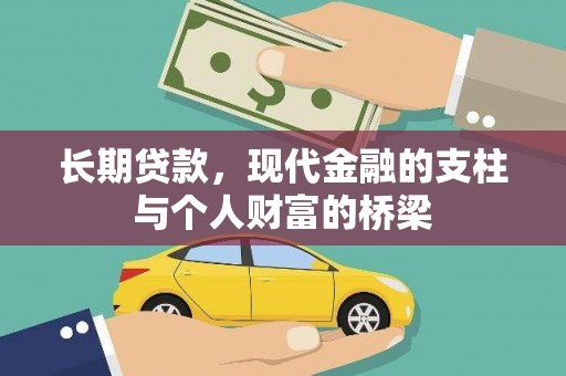 无为长期贷款，现代金融的支柱与个人财富的桥梁