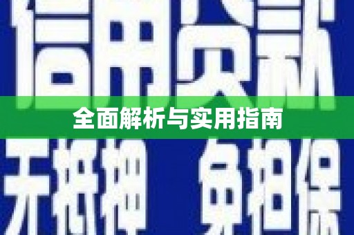 无为全面解析与实用指南