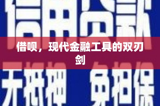 无为借呗，现代金融工具的双刃剑