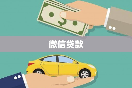 无为微信贷款