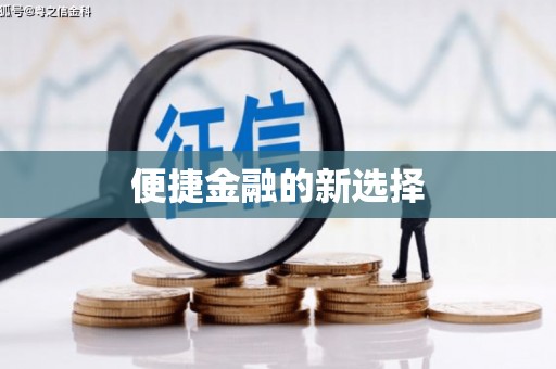无为便捷金融的新选择