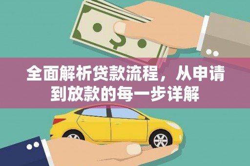无为全面解析贷款流程，从申请到放款的每一步详解