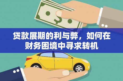 无为贷款展期的利与弊，如何在财务困境中寻求转机