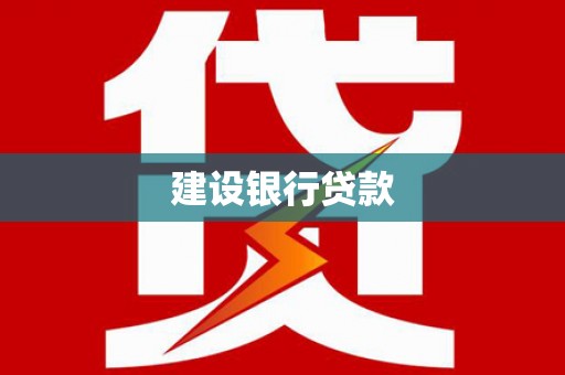 无为建设银行贷款