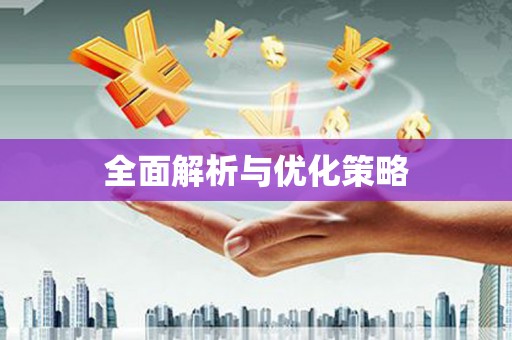无为全面解析与优化策略