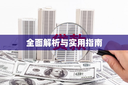 无为全面解析与实用指南