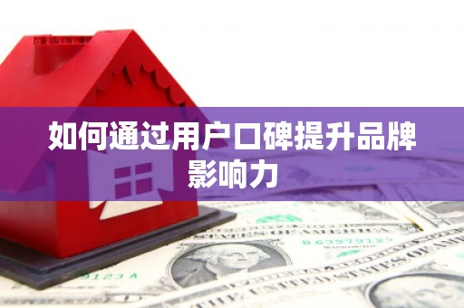 无为如何通过用户口碑提升品牌影响力