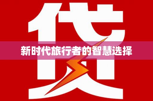 无为新时代旅行者的智慧选择