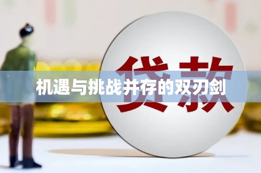 无为机遇与挑战并存的双刃剑