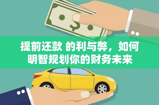 无为提前还款 的利与弊，如何明智规划你的财务未来
