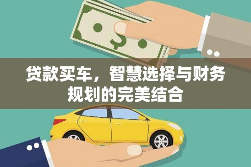 无为贷款买车，智慧选择与财务规划的完美结合