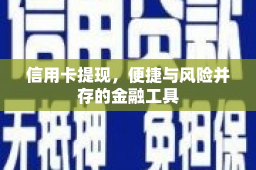 无为信用卡提现，便捷与风险并存的金融工具