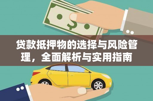 无为贷款抵押物的选择与风险管理，全面解析与实用指南