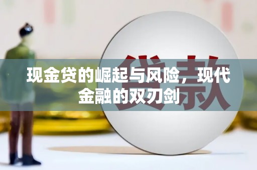 无为现金贷的崛起与风险，现代金融的双刃剑