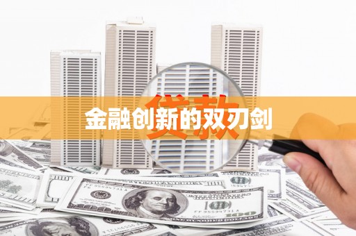无为金融创新的双刃剑