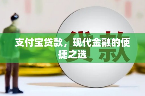 无为支付宝贷款，现代金融的便捷之选