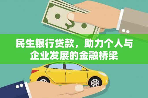 无为民生银行贷款，助力个人与企业发展的金融桥梁