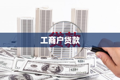 无为工商户贷款