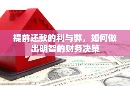 无为提前还款的利与弊，如何做出明智的财务决策