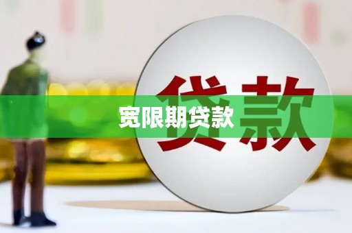 无为宽限期贷款