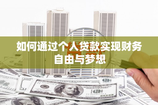 无为如何通过个人贷款实现财务自由与梦想